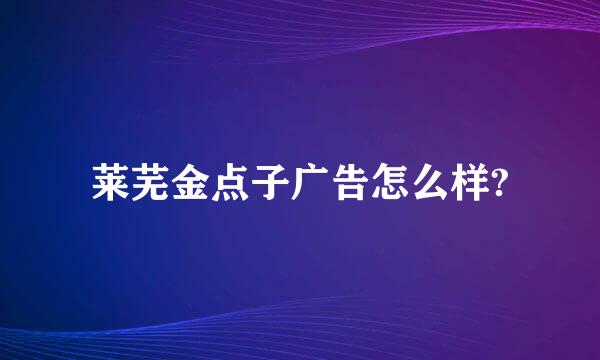 莱芜金点子广告怎么样?