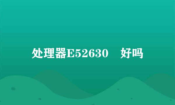 处理器E52630 好吗