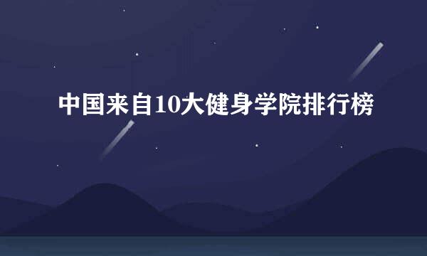 中国来自10大健身学院排行榜