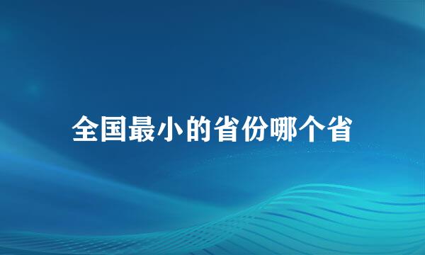 全国最小的省份哪个省