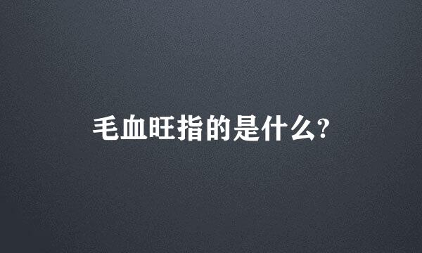 毛血旺指的是什么?