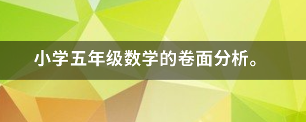 小来自学五年级数学的卷面分360问答析。