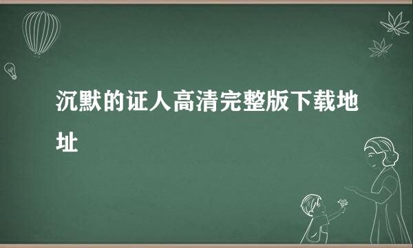 沉默的证人高清完整版下载地址