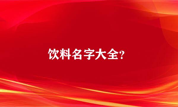 饮料名字大全？