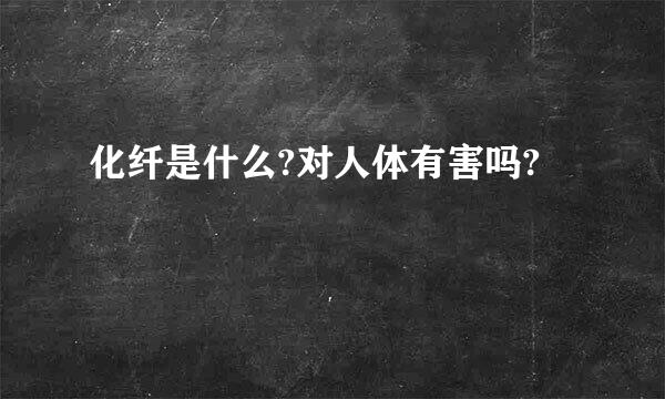 化纤是什么?对人体有害吗?