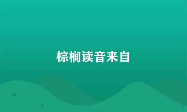 棕榈读音来自