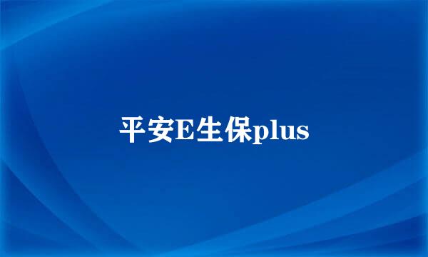 平安E生保plus