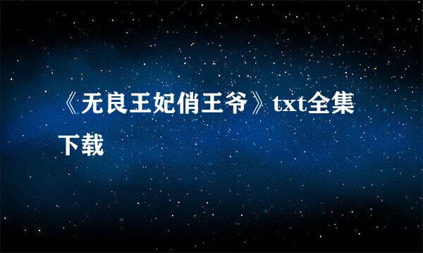 《无良王妃俏王爷》txt全集下载