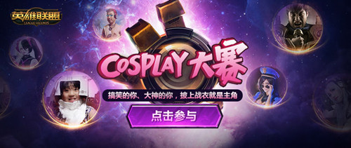 LOL五周年cosplay活动