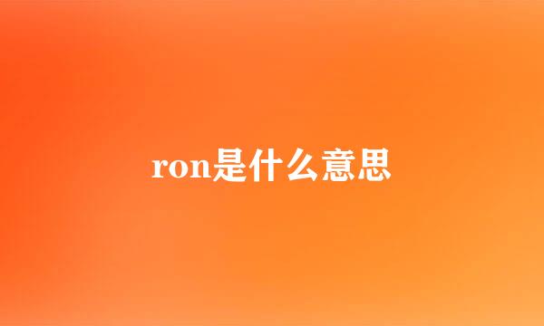 ron是什么意思