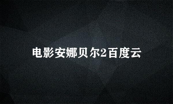 电影安娜贝尔2百度云