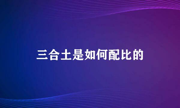 三合土是如何配比的