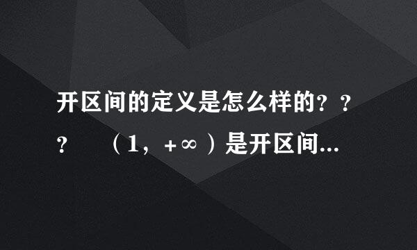 开区间的定义是怎么样的？？？ （1，+∞）是开区间么？？？