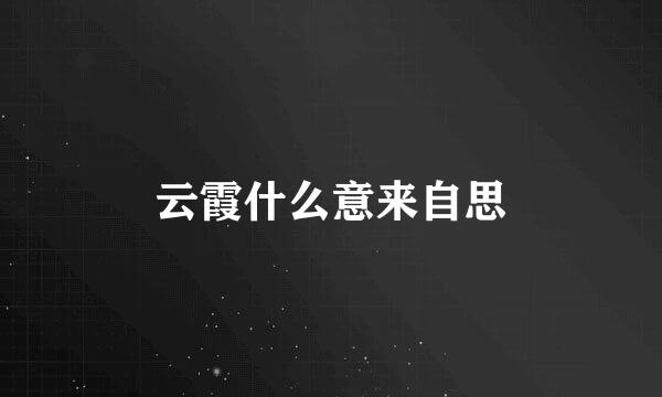 云霞什么意来自思