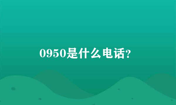 0950是什么电话？