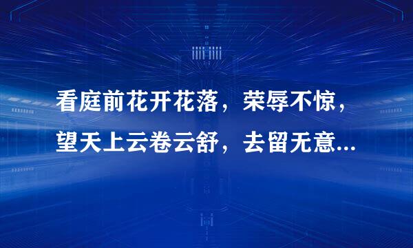 看庭前花开花落，荣辱不惊，望天上云卷云舒，去留无意!是什么意思亮更房肉批白果层意含啊？
