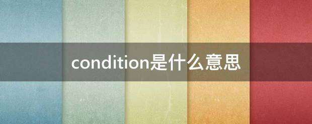 co统宽久黑限城加急运突ndition是什么意思