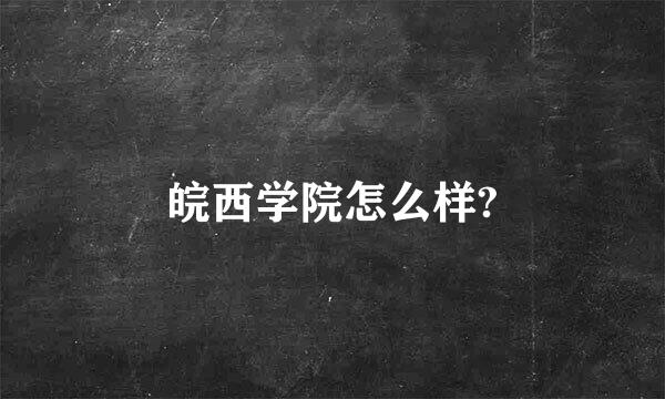 皖西学院怎么样?