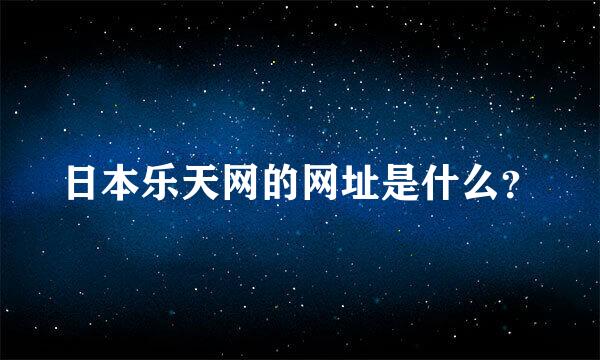 日本乐天网的网址是什么？