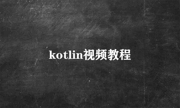 kotlin视频教程