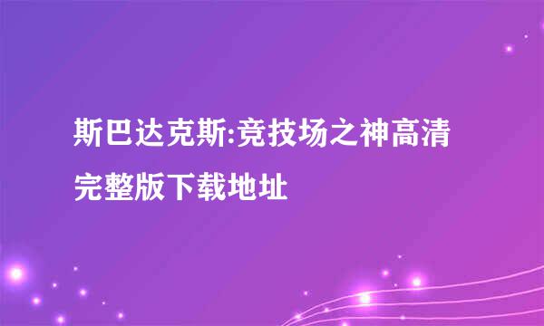 斯巴达克斯:竞技场之神高清完整版下载地址