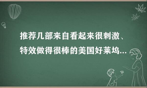 推荐几部来自看起来很刺激、特效做得很棒的美国好莱坞大片，最好是一系列的，比如说变形金刚