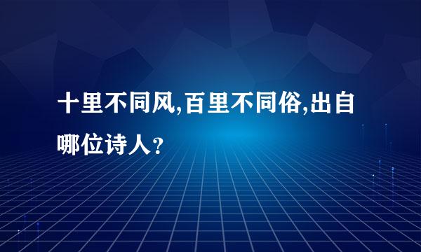 十里不同风,百里不同俗,出自哪位诗人？