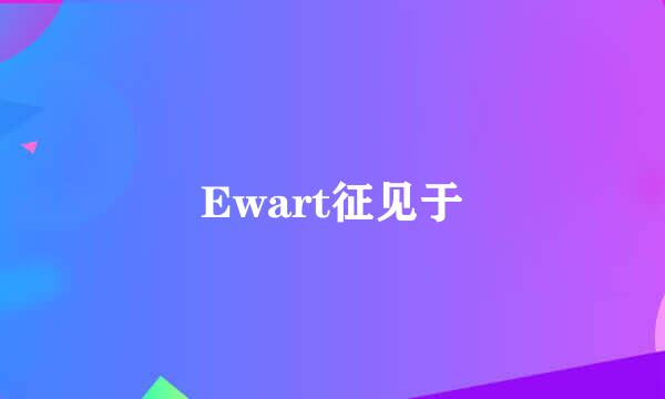 Ewart征见于