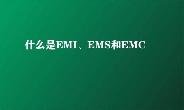 什么是EMI、EMS和EMC