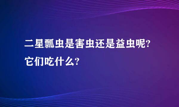 二星瓢虫是害虫还是益虫呢?它们吃什么?