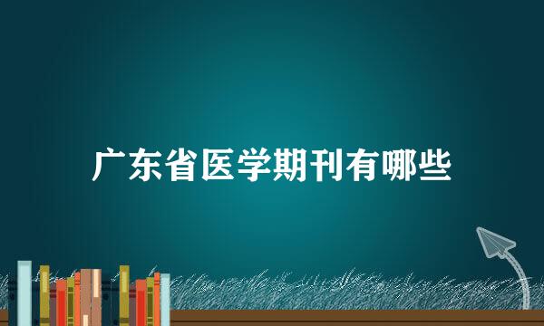 广东省医学期刊有哪些