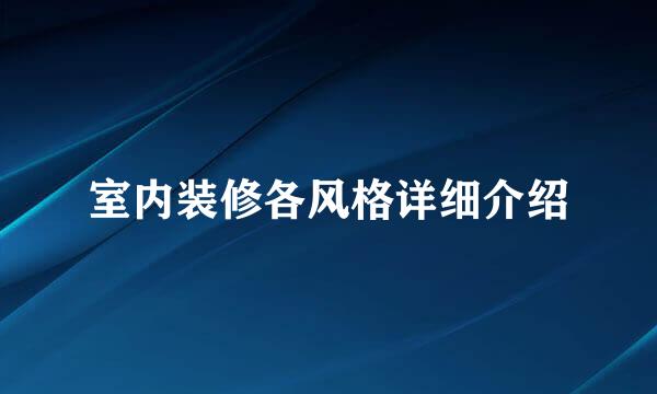 室内装修各风格详细介绍