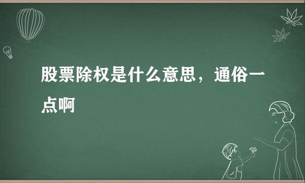 股票除权是什么意思，通俗一点啊