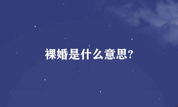 裸婚是什么意思?