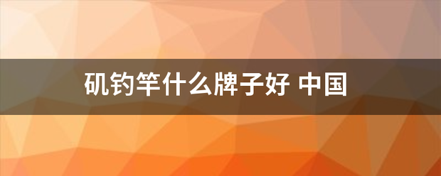 矶钓竿什么牌子好