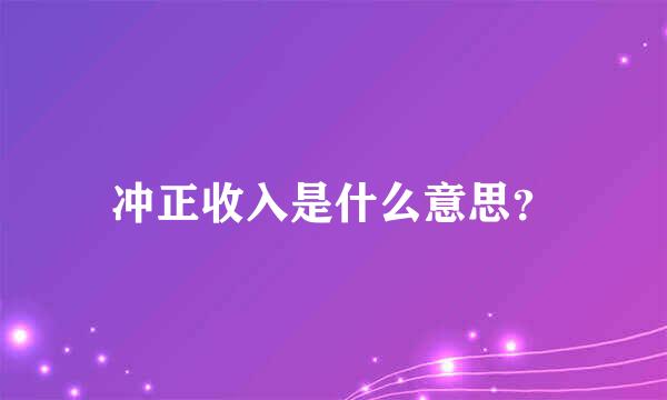 冲正收入是什么意思？