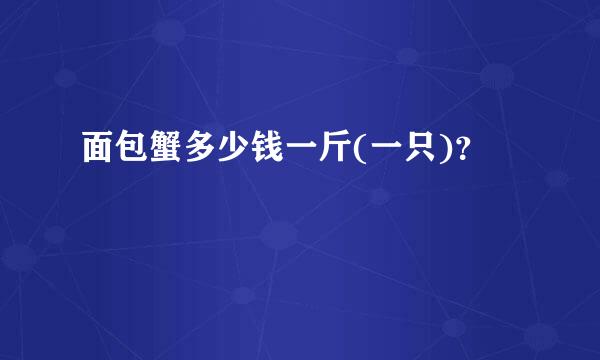 面包蟹多少钱一斤(一只)？