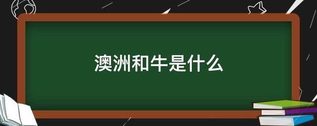 澳洲和牛是什么