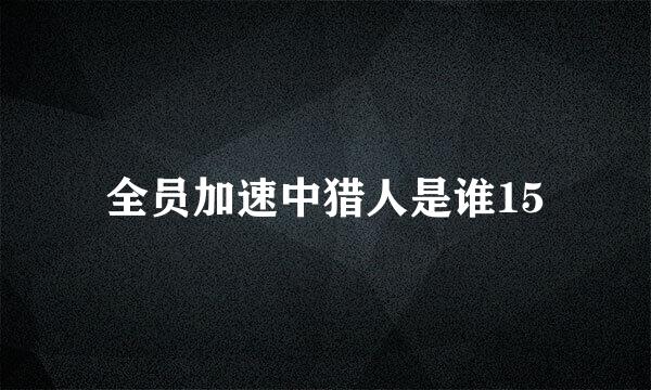 全员加速中猎人是谁15