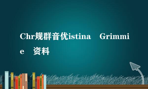 Chr规群音优istina Grimmie 资料