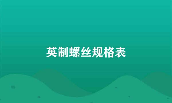 英制螺丝规格表