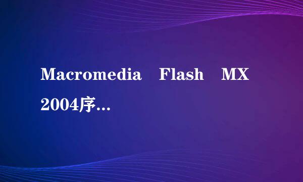 Macromedia Flash MX 2004序列号，急求~!