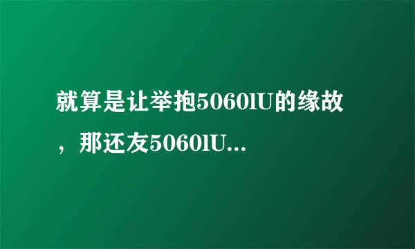 就算是让举抱5060lU的缘故，那还友5060lU别的入口cOm来自是什么？