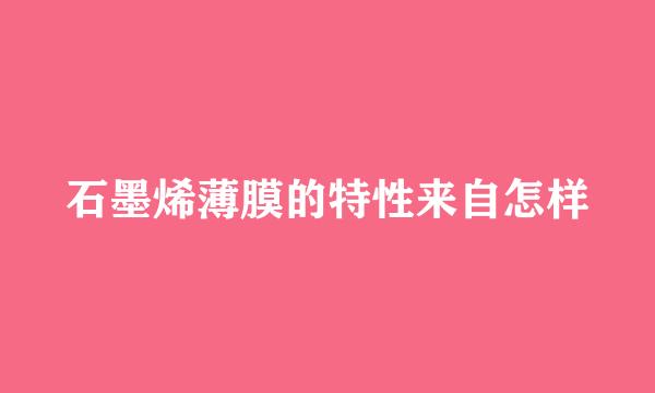 石墨烯薄膜的特性来自怎样