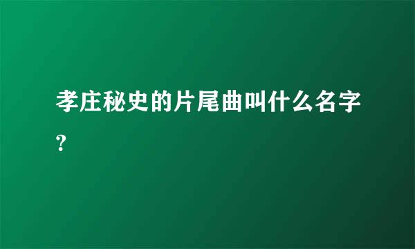 孝庄秘史的片尾曲叫什么名字?