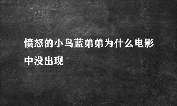 愤怒的小鸟蓝弟弟为什么电影中没出现