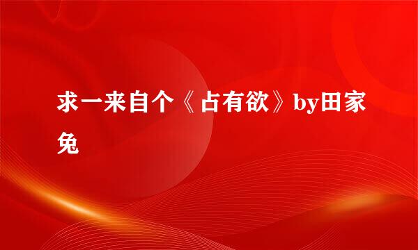 求一来自个《占有欲》by田家兔