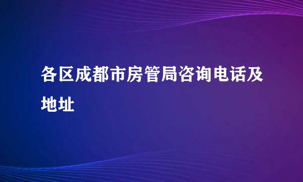 各区成都市房管局咨询电话及地址