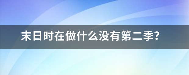 末日来自时在做什么没有第二季？