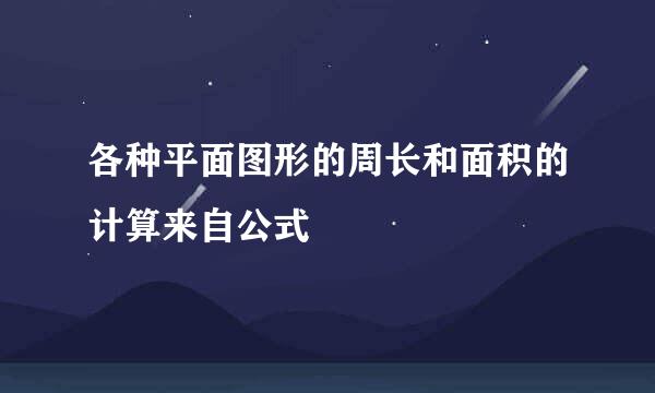 各种平面图形的周长和面积的计算来自公式